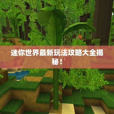 迷你世界最新玩法攻略大全揭秘！