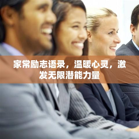 家常勵志語錄，溫暖心靈，激發(fā)無限潛能力量