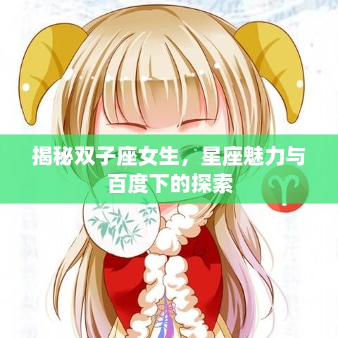 揭秘雙子座女生，星座魅力與百度下的探索