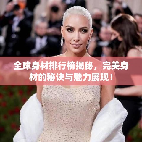 全球身材排行榜揭秘，完美身材的秘訣與魅力展現(xiàn)！