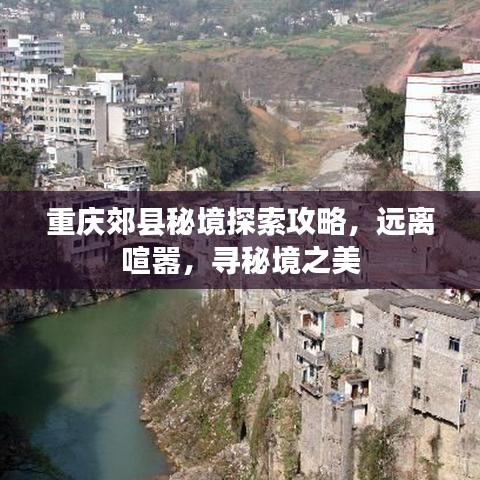 重慶郊縣秘境探索攻略，遠(yuǎn)離喧囂，尋秘境之美