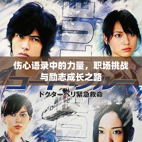 傷心語(yǔ)錄中的力量，職場(chǎng)挑戰(zhàn)與勵(lì)志成長(zhǎng)之路