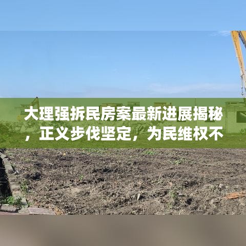 大理強拆民房案最新進展揭秘，正義步伐堅定，為民維權(quán)不停歇