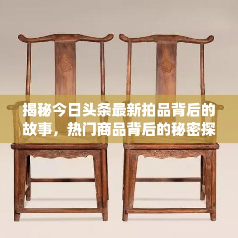 揭秘今日頭條最新拍品背后的故事，熱門商品背后的秘密探秘
