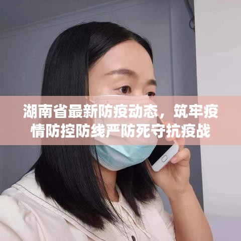 湖南省最新防疫動(dòng)態(tài)，筑牢疫情防控防線嚴(yán)防死守抗疫戰(zhàn)