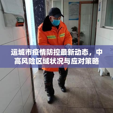 運城市疫情防控最新動態(tài)，中高風險區(qū)域狀況與應對策略