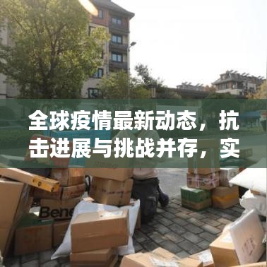 全球疫情最新動態(tài)，抗擊進展與挑戰(zhàn)并存，實時數(shù)據(jù)更新報告出爐！