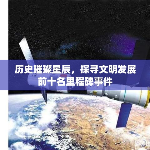 歷史璀璨星辰，探尋文明發(fā)展前十名里程碑事件