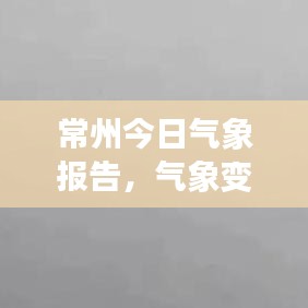常州今日氣象報(bào)告，氣象變化與日常生活的緊密關(guān)聯(lián)！