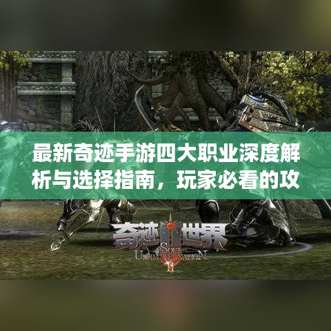 最新奇跡手游四大職業(yè)深度解析與選擇指南，玩家必看的攻略！