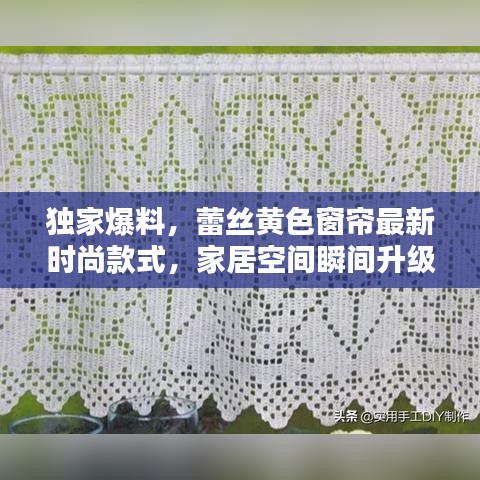 獨(dú)家爆料，蕾絲黃色窗簾最新時(shí)尚款式，家居空間瞬間升級！