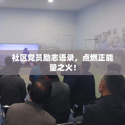 社區(qū)黨員勵志語錄，點燃正能量之火！