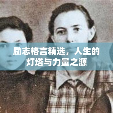 勵志格言精選，人生的燈塔與力量之源