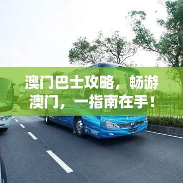 澳門巴士攻略，暢游澳門，一指南在手！