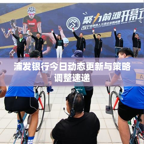 浦發(fā)銀行今日動態(tài)更新與策略調整速遞