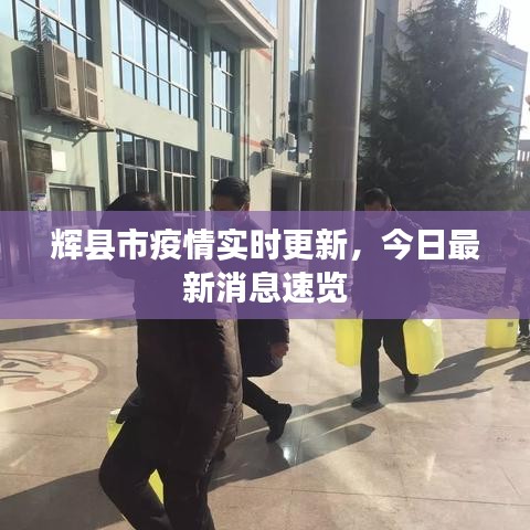 輝縣市疫情實時更新，今日最新消息速覽