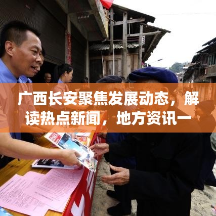 廣西長安聚焦發(fā)展動(dòng)態(tài)，解讀熱點(diǎn)新聞，地方資訊一網(wǎng)打盡