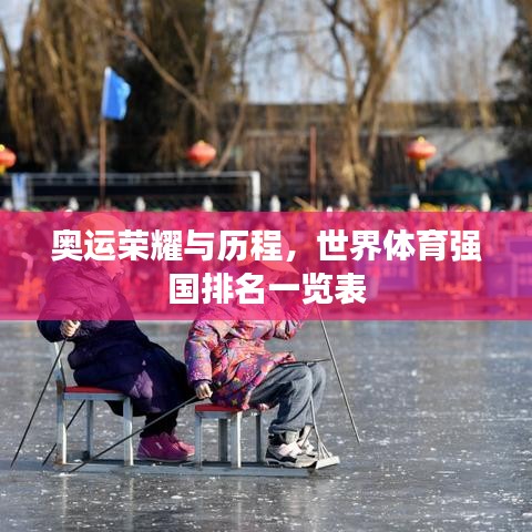 奧運(yùn)榮耀與歷程，世界體育強(qiáng)國(guó)排名一覽表