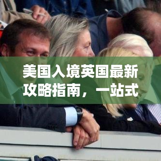 美國入境英國最新攻略指南，一站式解讀入境流程