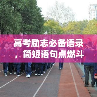 高考勵志必備語錄，簡短語句點燃斗志激情
