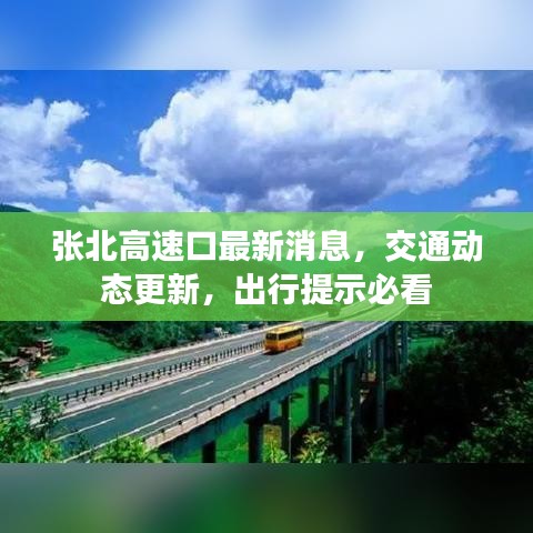 張北高速口最新消息，交通動態(tài)更新，出行提示必看