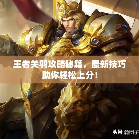 王者關(guān)羽攻略秘籍，最新技巧助你輕松上分！