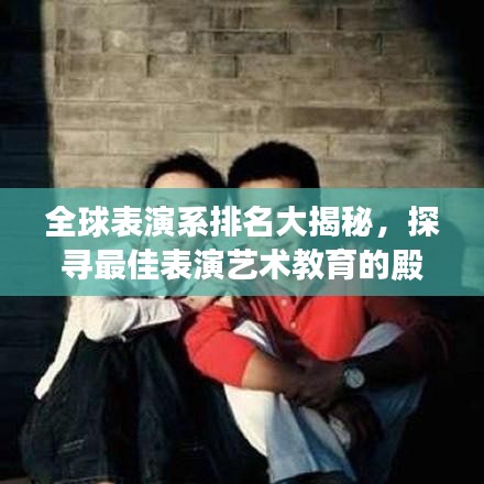 全球表演系排名大揭秘，探尋最佳表演藝術(shù)教育的殿堂
