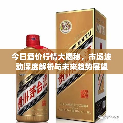今日酒價(jià)行情大揭秘，市場(chǎng)波動(dòng)深度解析與未來(lái)趨勢(shì)展望