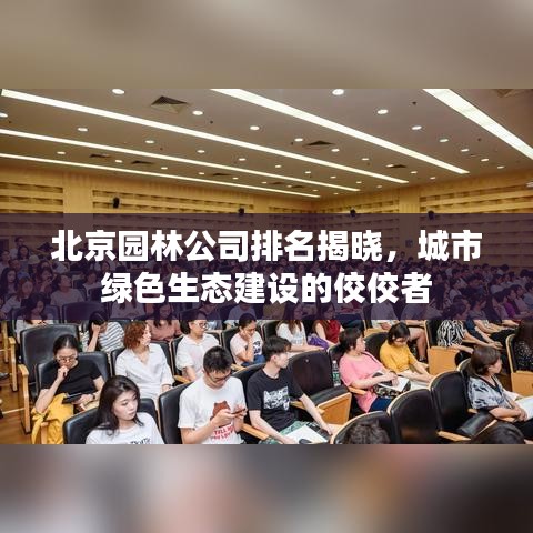 北京園林公司排名揭曉，城市綠色生態(tài)建設(shè)的佼佼者