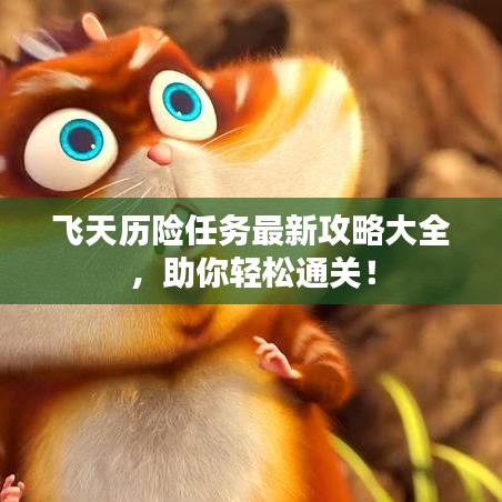 飛天歷險(xiǎn)任務(wù)最新攻略大全，助你輕松通關(guān)！