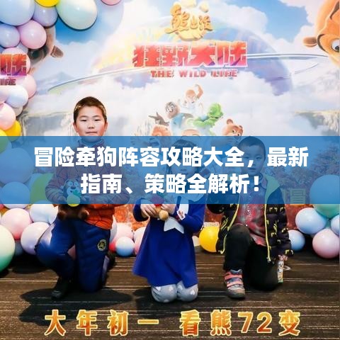 冒險牽狗陣容攻略大全，最新指南、策略全解析！