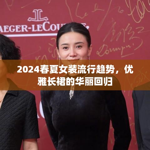 2024春夏女裝流行趨勢(shì)，優(yōu)雅長(zhǎng)裙的華麗回歸