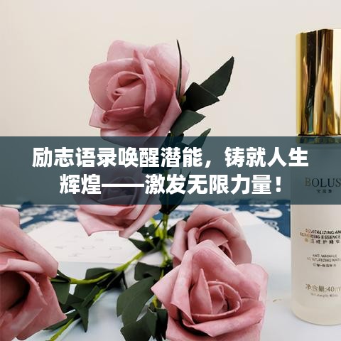 勵志語錄喚醒潛能，鑄就人生輝煌——激發(fā)無限力量！