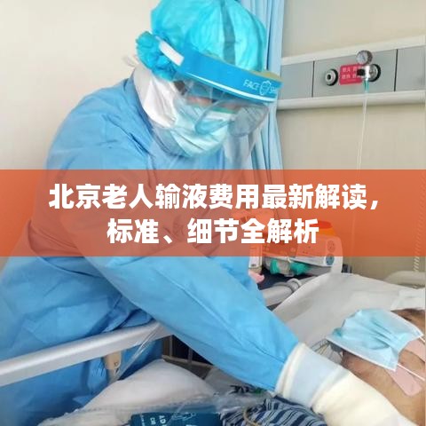 北京老人輸液費用最新解讀，標準、細節(jié)全解析