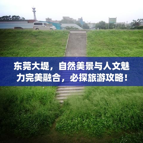 東莞大堤，自然美景與人文魅力完美融合，必探旅游攻略！