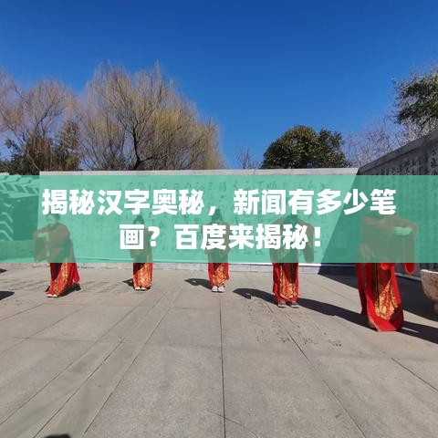 揭秘漢字奧秘，新聞?dòng)卸嗌俟P畫？百度來(lái)揭秘！