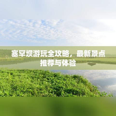 塞罕壩游玩全攻略，最新景點(diǎn)推薦與體驗(yàn)