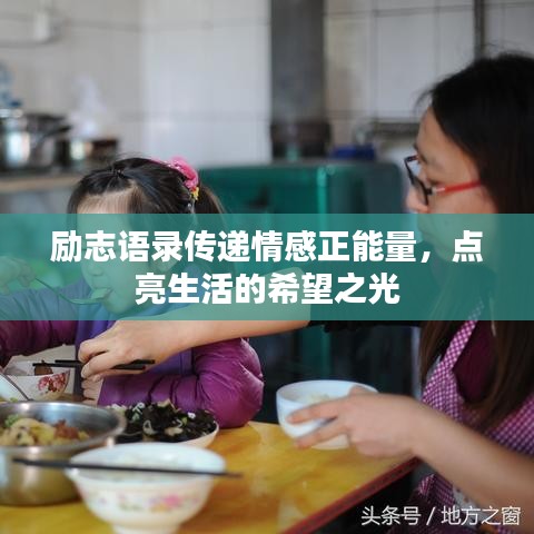勵(lì)志語錄傳遞情感正能量，點(diǎn)亮生活的希望之光