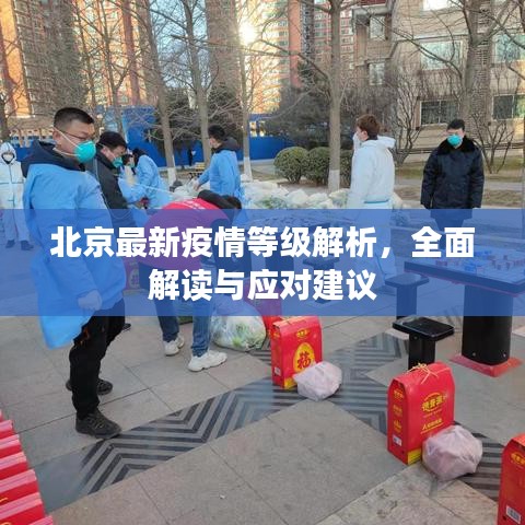 北京最新疫情等級解析，全面解讀與應(yīng)對建議