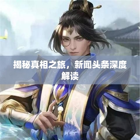揭秘真相之旅，新聞?lì)^條深度解讀