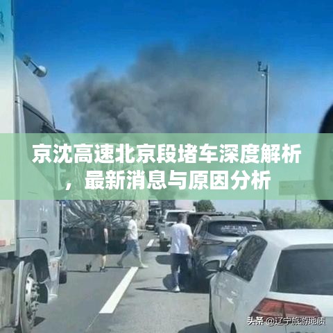 京沈高速北京段堵車深度解析，最新消息與原因分析