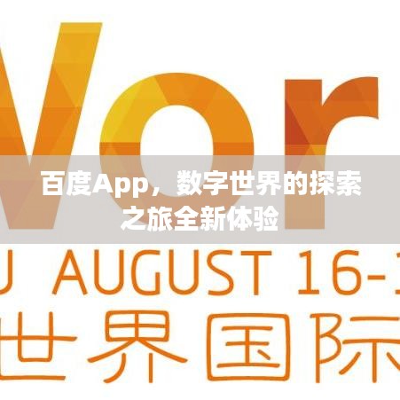 百度App，數(shù)字世界的探索之旅全新體驗(yàn)