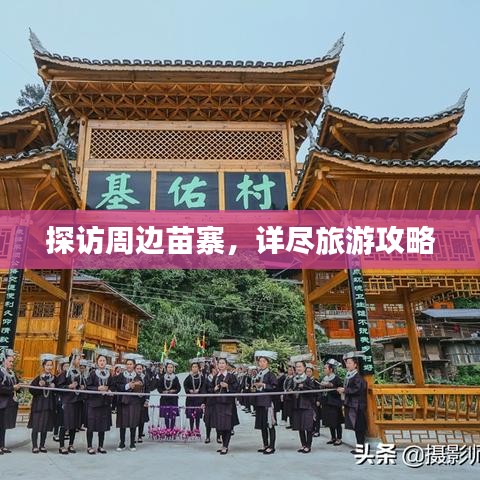 探訪周邊苗寨，詳盡旅游攻略