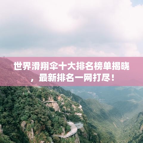 世界滑翔傘十大排名榜單揭曉，最新排名一網(wǎng)打盡！