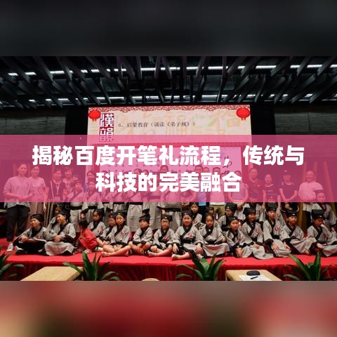 揭秘百度開(kāi)筆禮流程，傳統(tǒng)與科技的完美融合