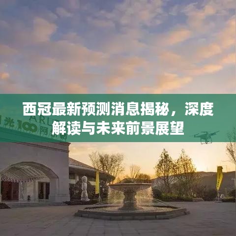 西冠最新預(yù)測(cè)消息揭秘，深度解讀與未來前景展望
