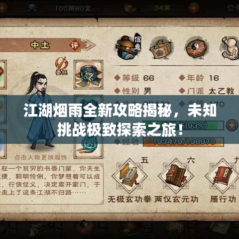 江湖煙雨全新攻略揭秘，未知挑戰(zhàn)極致探索之旅！