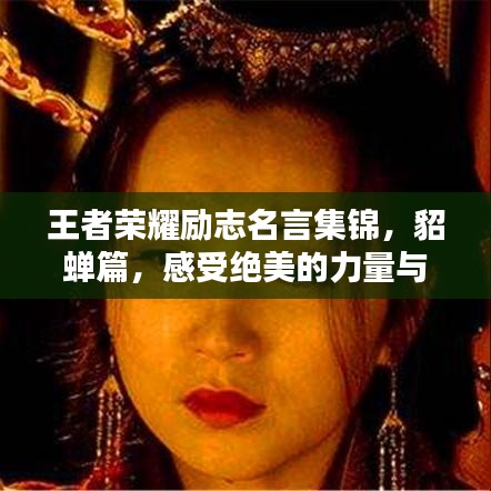 王者榮耀勵志名言集錦，貂蟬篇，感受絕美的力量與堅(jiān)持！