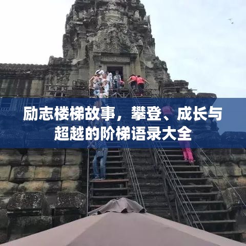 勵志樓梯故事，攀登、成長與超越的階梯語錄大全