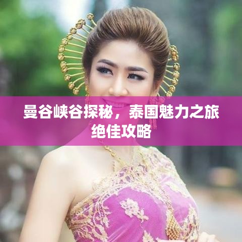 曼谷峽谷探秘，泰國魅力之旅絕佳攻略